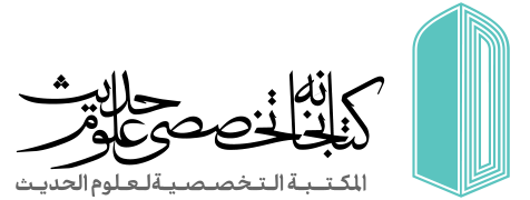 کتابخانه تخصصی علوم حدیث